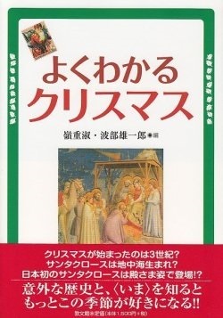 単行ソフトカバー　教文館　よくわかるクリスマス　 ISBN978-4-7642-7387-0