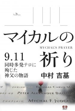 単行ソフトカバー　あめんどう　マイカルの祈り　９．１１同時多発テロに殉じた神父の物語　ISBN 978-4-900677-40-1