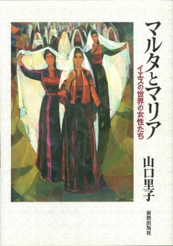 単行ソフトカバー　新教出版社　マルタとマリア　 ISBN 978-4-400-12753-2