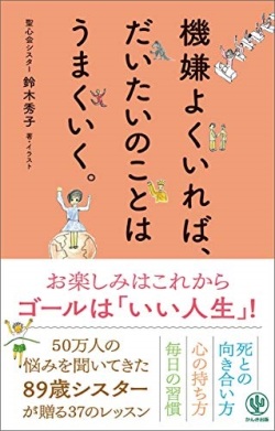 単行ソフトカバー かんき出版　機嫌よくいればだいたいのことはうまくいく　  ISBN978-4-7612-7538-9