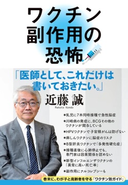単行ソフトカバー　文藝春秋  ワクチン副作用の恐怖  ISBN978-4-16-390754-3