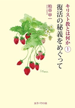 新書ソフトカバー　女子パウロ会　キリスト教とは何か　１　復活の秘義をめぐって　ISBN 978-4-7896-0754-4