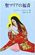 新書ソフトカバー　中央出版社　聖マリアの福音  　ISBN 978-4-8056-4754-X