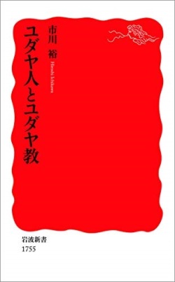 新書ソフトカバー 　岩波新書　　ユダヤ人とユダヤ教  　 ISBN978-4-00-431755-5