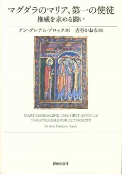 単行ソフトカバー　新教出版社　マグダラのマリア、第一の使徒　権威を求める闘い  ISBN 978-4-400-12756-7