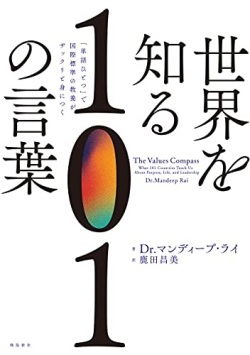 単行ソフトカバー 飛鳥新社　世界を知る１０１の言葉  「単語ひとつ」で国際標準の教養がザックリと身につく 　ISBN 978-4-86410-760-0