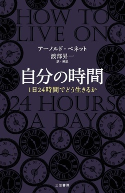 新書ソフトカバー　三笠書房　自分の時間 　ISBN 978-4-8379-5764-5