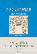 単行ソフトカバー　研究社　ラテン語図解辞典　古代ローマの文化と風俗　ISBN 978-4-7674-9111-0