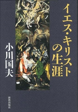 単行ハードカバー　新教出版社 　イエスキリストの生涯  ISBN 978-4-400-62772-2