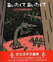 絵本ハードカバー 女子パウロ会　あいたくてあいたくて　ISBN978-4-7896-0787-2