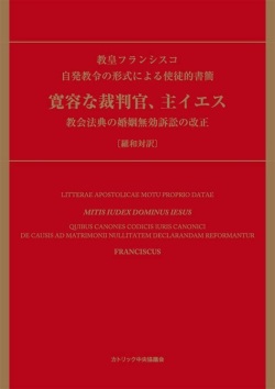冊子　カトリック中央協議会　　寛容な裁判官、主イエス  ISBN 978-4-87750-204-1