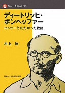 単行ソフトカバー　日本キリスト教団出版局　ディートリッヒ・ボンヘッファー　ISBN 978-4-8184-0793-0