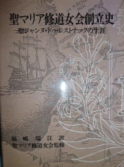 単行ハードカバー　中央出版社　聖マリア修道女創立史　 ISBN 978-4-8056-4797-3