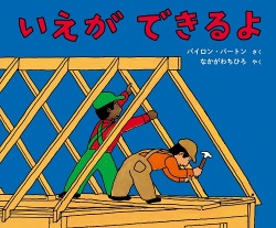 絵本ハードカバー 　好学社　いえができるよ　ISBN978-4-76902292-3