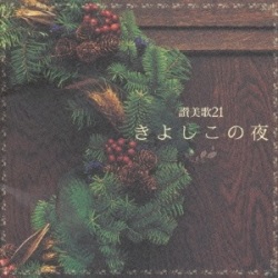 CD  ビクターレコード　讃美歌２１きよしこの夜