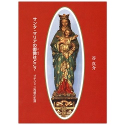 文庫ソフトカバー　女子パウロ会　サンタ・マリアの御像はどこ？　　ISBN978-4-7896-0741-4