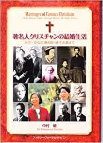 単行ソフトカバー　ファミリーフォーラムジャパン　著名人クリスチャンの結婚生活　ISBN978-4-939018-06-0