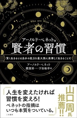 新書ソフトカバー　三笠書房　賢者の習慣　ISBN 978-4-8379-5806-2