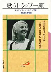 文庫ソフトカバー　サンパウロ　歌うトラップ一家　ISBN 978-4-8056-0806-4