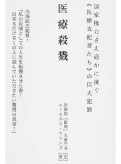 単行ソフトカバー　ともはつよし社　医療殺戮 現代医学の巨悪の全貌　 ISBN978-4-9908081-1-2