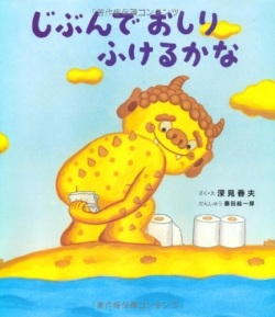 絵本ハードカバー　岩崎書店　じぶんでおしりがふけるかな　 ISBN978-4-265-08129-5