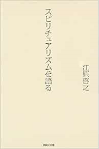単行ソフトカバー　　パルコ出版　スピリチュアリズムを語る　  ISBN978-4-89194-813-9