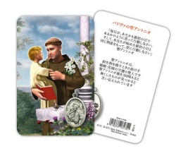 ATSITALIA 　メダイ付きカード　日本語　パドヴァの聖アントニオ　8135　 メダルがラミネートされた祈りのカード　Saint Antony - Laminated prayer card with medal
