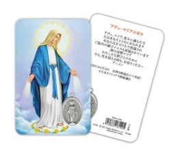 ATSITALIA 　メダイ付きカード　日本語　無原罪の聖母　不思議のメダイ　8140　 メダルがラミネートされた祈りのカード　MIRACULOUS MADONNA - Laminated prayer card with medal