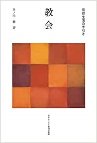 単行ソフトカバー　日本キリスト教団出版局　教会　信仰生活の手引き 　ISBN 978-4-8184-0817-3