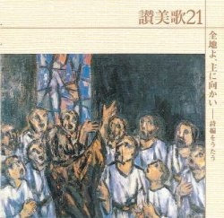 CD  ビクターエンターティメント　讃美歌21 　全地よ　主に向かい　 CD3-818460199