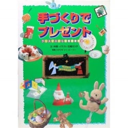 大判ソフトカバー　日本基督教出版局　手づくりでプレゼント　 ISBN978-4-8184-0360-1