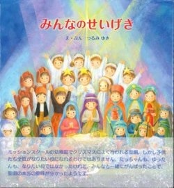 絵本ハードカバー  サンパウロ　みんなのせいげき　　ISBN978-4-8056-8229-6