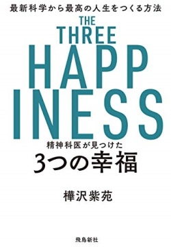 単行ソフトカバー　飛鳥新社　３つの幸福 　ISBN 978-4-86410-823-2