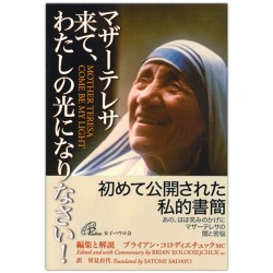単行ソフトカバー　女子パウロ会　マザーテレサ　来て、わたしの光になりなさい！  ISBN 978-4-7896-0730-8