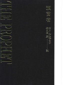 大判ハードカバー　至光社　NK8502-1  ISBN978-4-7854-0197-1　預言者　カリール・ジブラン