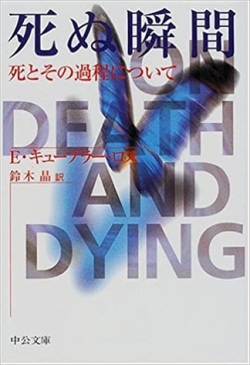 文庫ソフトカバー 中公文庫　死ぬ瞬間 　  ISBN978-4-12-206828-5