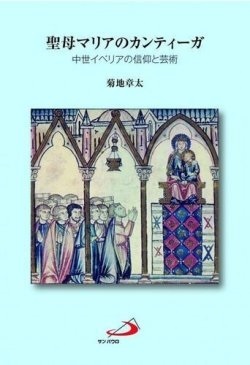 単行ソフトカバー　サンパウロ　聖母マリアのカンティーガ　中世イベリアの信仰と芸術  ISBN 978-4-8056-4835-3