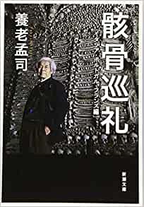 文庫ソフトカバー 新潮文庫　骸骨巡礼　イタリア・ポルトガル・フランス編　 ISBN978-4-10-130843-2