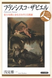 単行ソフトカバー　山川出版社　フランシスコザビエル 東方布教に身をささげた宣教師　 ISBN 978-4-634-54844-2