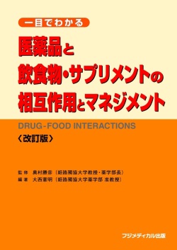 単行ソフトカバー　フジメディカル出版　医薬品と飲食物　サプリメントの相互作用とマネジメント 改訂版     　ISBN978-4-939048-44-9