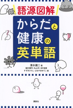 単行ソフトカバー 講談社　からだと健康の英単語  ISBN978-4-06-518443-1