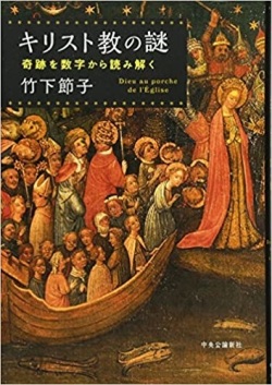 単行ハードカバー　中央公論新社　キリスト教の謎　奇跡を数字から読み解く　ISBN 978-4-12-004845-6