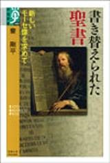 単行ソフトカバー　京都大学学術出版会　書き替えられた聖書　新しいモーセ像を求めて  秦 剛平　　 ISBN 978-4-87698-850-1