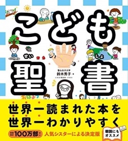 絵本ソフトカバー　すばる舎　こども聖書　 ISBN978-4-7991-0852-9