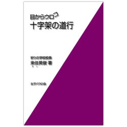 新書ソフトカバー冊子　女子パウロ会　目からウロコ　十字架の道行　ISBN 4-7896-0751-3