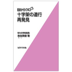新書ソフトカバー　女子パウロ会　目からウロコ　十字架の道行　再発見　ISBN 4-7896-0752-0