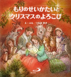 絵本ハードカバー　サンパウロ　　もりのせいかたいとクリスマスのよろこび　ISBN978-4-8056-8609-6