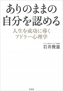 単行ソフトカバー　宝島社　ありのままの自分を認める 人生を成功に導くアドラー心理学  ISBN978-4-8002-2867-3