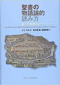 単行ハードカバー  日本キリスト教団出版局　聖書の物語論的読み方　新たな解釈へのアプローチ　ISBN 978-4-8184-0868-5