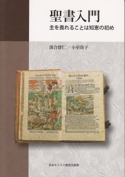 単行ソフトカバー 　日本キリスト教出版社　聖書入門　主を畏れることは知恵の初め　　ISBN 978-4-8184-0881-4
